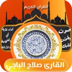 القران الكريم بصوت صلاح الباجي android application logo